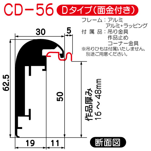 出展用仮額縁:CD-56(CD56)Dタイプ