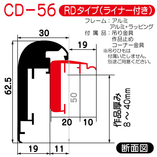 出展用仮額縁:CD-56(CD56)RDタイプ