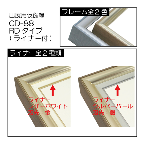 出展用仮額縁:CD-88(CD88)RDタイプ