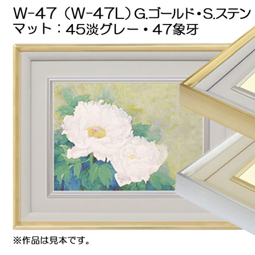 出展用仮額縁:W-47(W-47L)