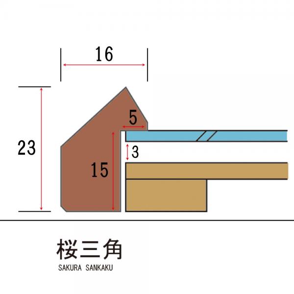 デッサン額縁：桜三角 木地（アクリル）（既製品サイズ） | 額縁通販・画材通販のことならマルニ額縁画材店