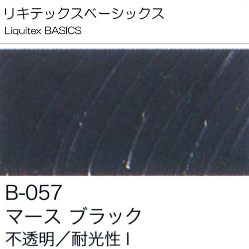 [リキテックスBASICS]マースブラック　B-057
