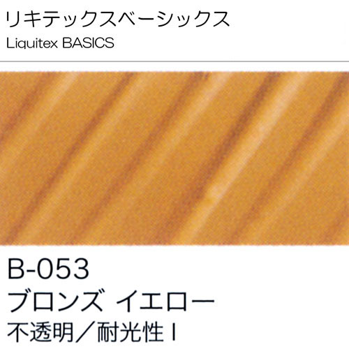 [リキテックスBASICS]ブロンズイエロー　B-053