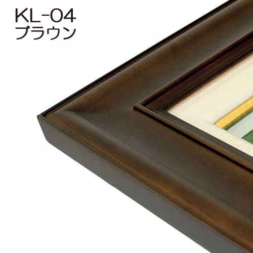 油彩額縁:KL-04(アクリル) ブラウン | 額縁通販・画材通販のことならマルニ額縁画材店