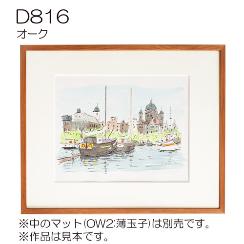 D816　【既製品サイズ】デッサン額縁(アクリル) オーク