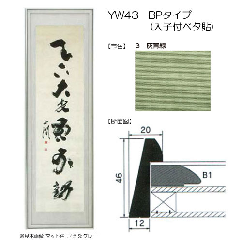 書道額縁:YW43　BPタイプ(入子付ベタ貼) 3.灰青緑
