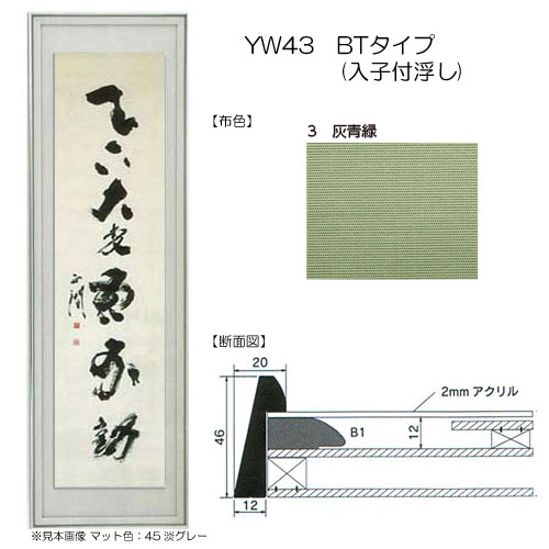 書道額縁:YW43　BTタイプ(入子付浮し) 3.灰青緑