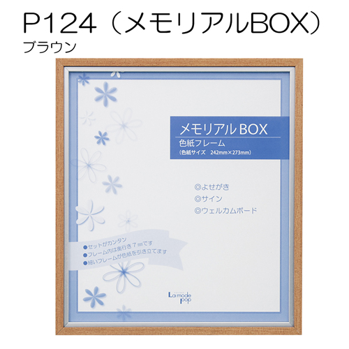 色紙フレーム:メモリアルBOX　P124 ブラウン