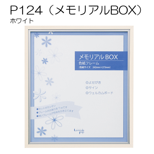 色紙フレーム:メモリアルBOX　P124 ホワイト