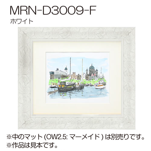 MRN-D3009-F(UVカットアクリル)　【オーダーメイドサイズ】デッサン額縁 ホワイト