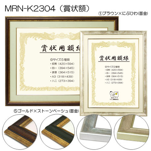 MRN-K2304(賞状額)-サイドピタック付き ①ブラウン×にぶひわ(面金)