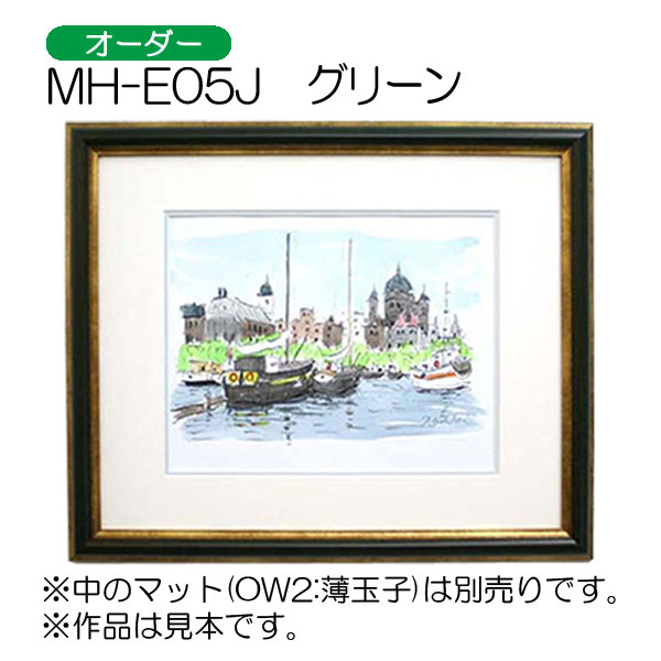 デッサン額縁：MH-E05J GR.グリーン（アクリル）（エポフレーム：EPO FRAME）（オーダーメイドサイズ）