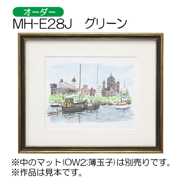 MH-E28J(アクリル)　【オーダーメイドサイズ】デッサン額縁(エポフレーム:EPO FRAME) GR.グリーン