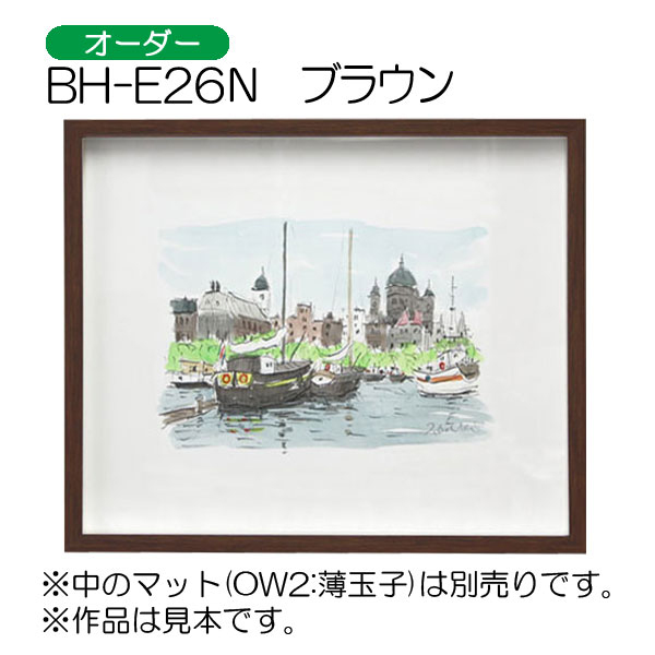 BH-E26N(アクリル)　【オーダーメイドサイズ】BOX額縁(エポフレーム:EPO FRAME) BR.ブラウン