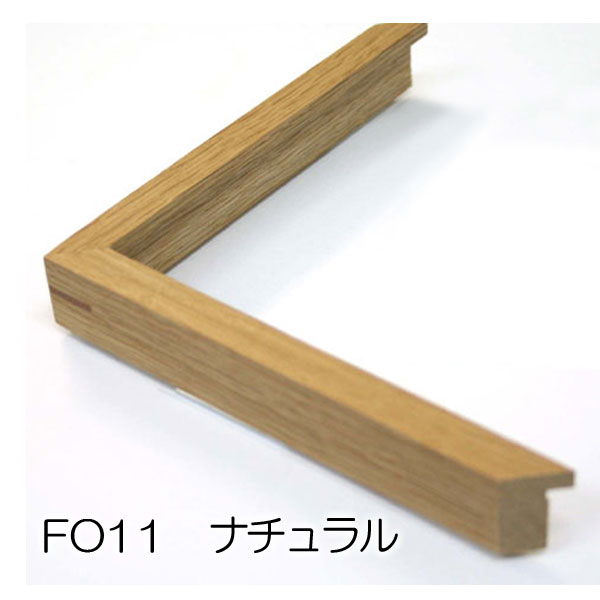 FO11　(UVカットアクリル)【オーダーメイドサイズ】デッサン額縁 ナチュラル