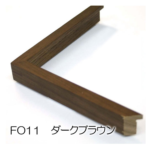 FO11　(UVカットアクリル)【オーダーメイドサイズ】デッサン額縁 ダークブラウン
