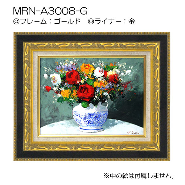 油彩額縁:MRN-A3008-G　(UVカットアクリル)【オーダーメイドサイズ】 ゴールド