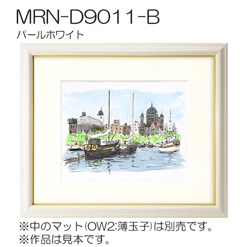 MRN-D9011-B(旧パール)(UVカットアクリル)　【既製品サイズ】デッサン額縁 パールホワイト