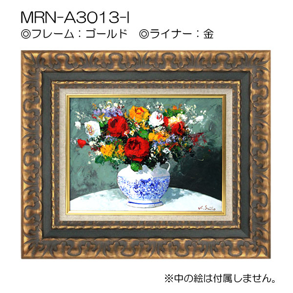 油彩額縁:MRN-A3013-I　(UVカットアクリル)【オーダーメイドサイズ】 ゴールド