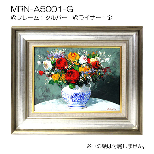 油彩額縁:MRN-A5001-G　(UVカットアクリル)【オーダーメイドサイズ】 シルバー