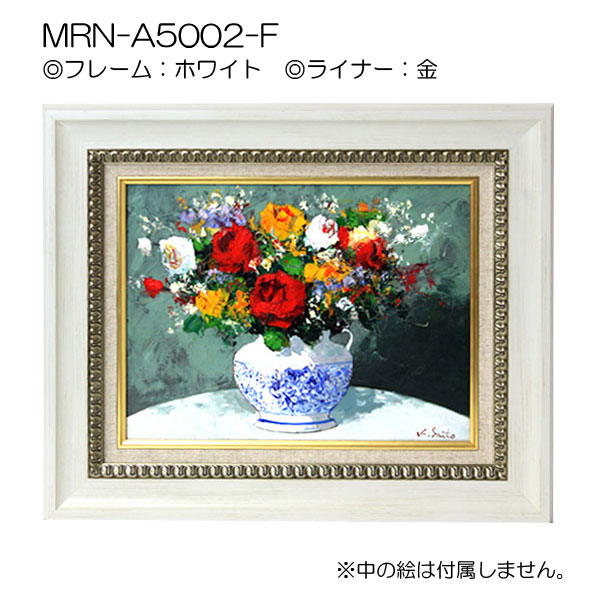 油彩額縁:MRN-A5002-F　(UVカットアクリル)【オーダーメイドサイズ】 ホワイト