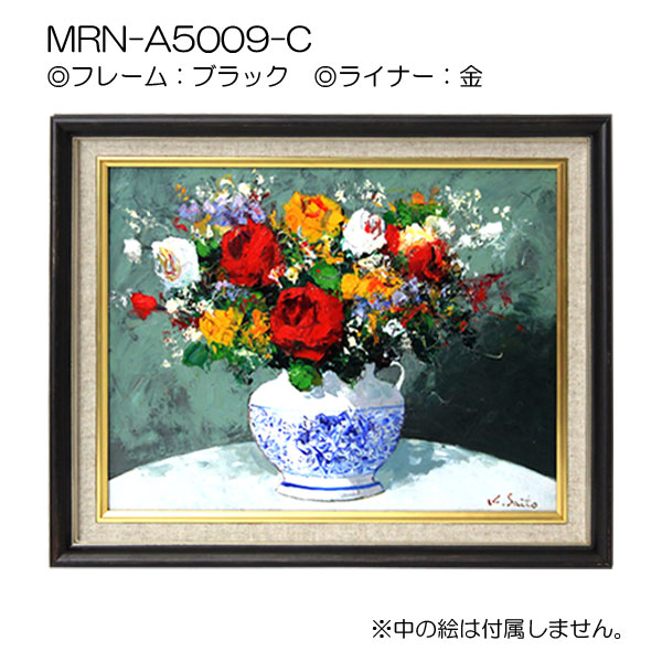 油彩額縁:MRN-A5009-C　(UVカットアクリル)【オーダーメイドサイズ】 ブラック