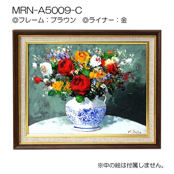 油彩額縁:MRN-A5009-C　(UVカットアクリル)【オーダーメイドサイズ】 ブラウン