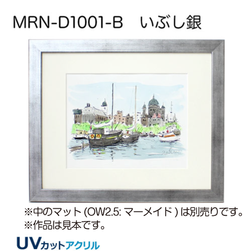 MRN-D1001-B(UVカットアクリル) 【既製品サイズ】デッサン額縁 いぶし銀
