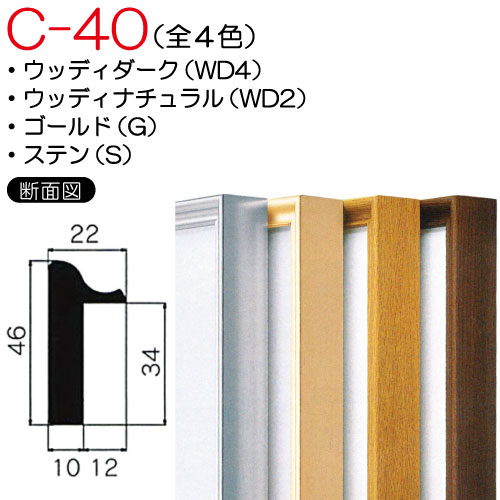 出展用仮額縁:C-40(C40)　【既製品サイズ】(Cライン) WD2.ウッディナチュラル