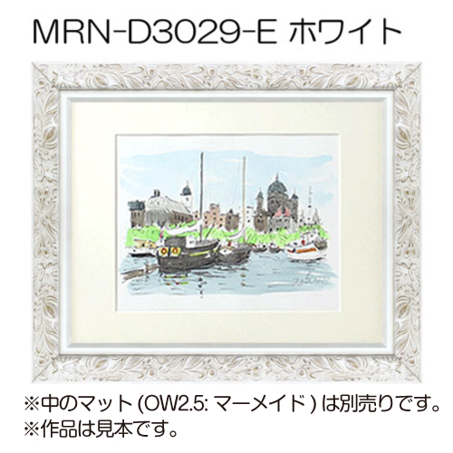 MRN-D3029-E(UVカットアクリル)　【既製品サイズ】デッサン額縁 ホワイト