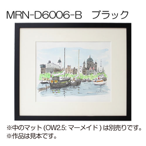MRN-D6006-B(UVカットアクリル)　【既製品サイズ】デッサン額縁 黒