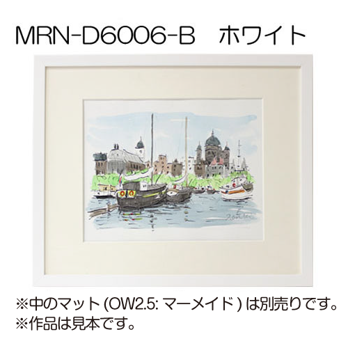 MRN-D6006-B(UVカットアクリル)　【既製品サイズ】デッサン額縁 白