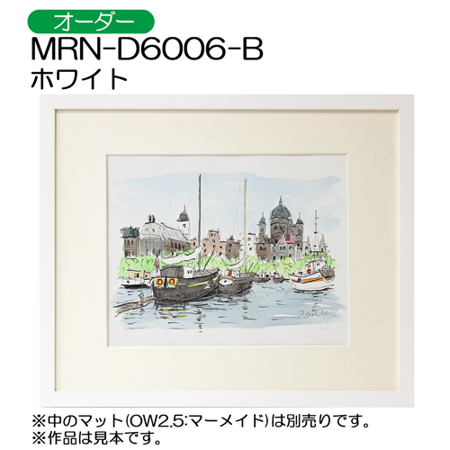 MRN-D6006-B(UVカットアクリル)　【オーダーメイドサイズ】デッサン額縁 ホワイト