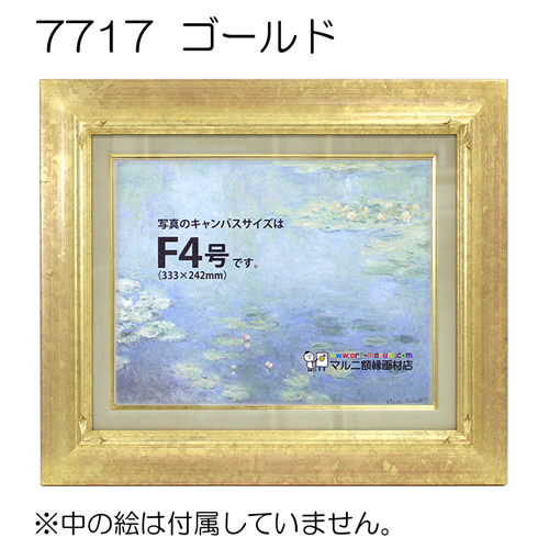 7717(アクリル)　【既製品サイズ】油彩額縁 ゴールド