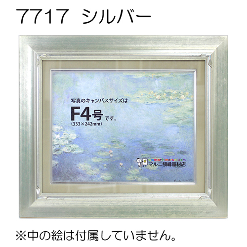 7717(アクリル)　【既製品サイズ】油彩額縁 シルバー