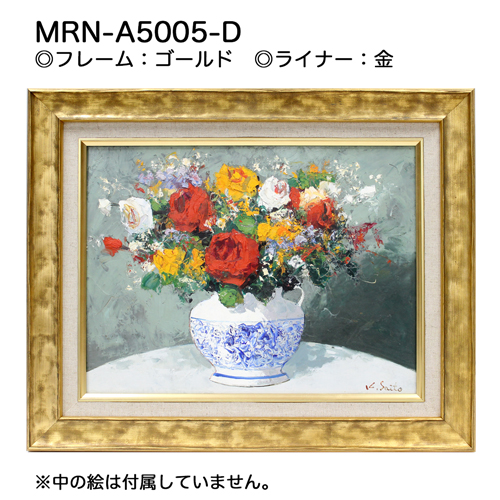MRN-A5005-D(UVカットアクリル)　【オーダーメイドサイズ】油彩額縁 ゴールド
