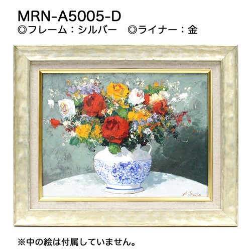 MRN-A5005-D(UVカットアクリル)　【オーダーメイドサイズ】油彩額縁 シルバー
