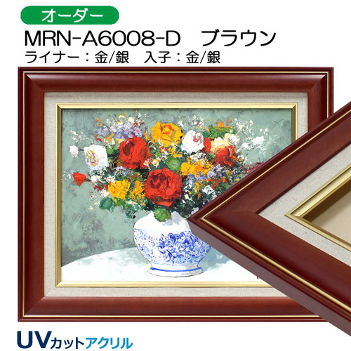 MRN-A6008-D(UVカットアクリル)　【オーダーメイドサイズ】油彩額縁 ブラウン