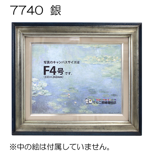 7740(アクリル)　【既製品サイズ】油彩額縁 銀