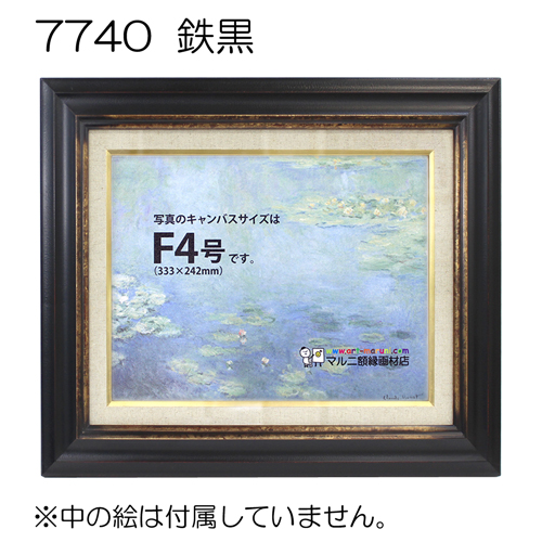 7740(アクリル)　【既製品サイズ】油彩額縁 鉄黒