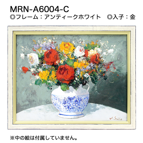 MRN-A6004-C(UVカットアクリル)　【オーダーメイドサイズ】油彩額縁 アンティークホワイト
