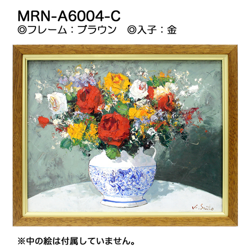 MRN-A6004-C(UVカットアクリル)　【オーダーメイドサイズ】油彩額縁 ブラウン