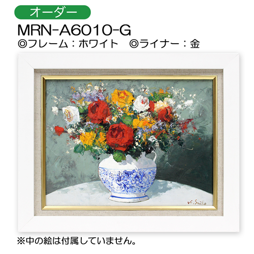 MRN-A6010-G(UVカットアクリル)　【オーダーメイドサイズ】油彩額縁 ホワイト