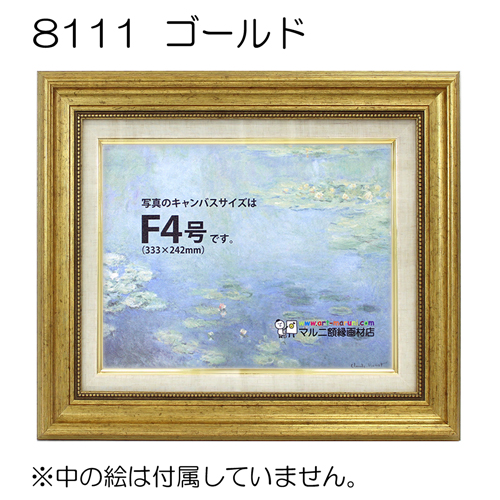 8111(アクリル)　【既製品サイズ】油彩額縁 ゴールド