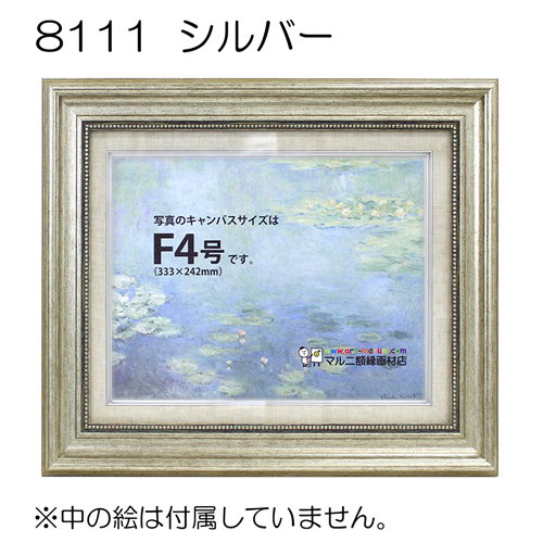 8111(アクリル)　【既製品サイズ】油彩額縁 シルバー