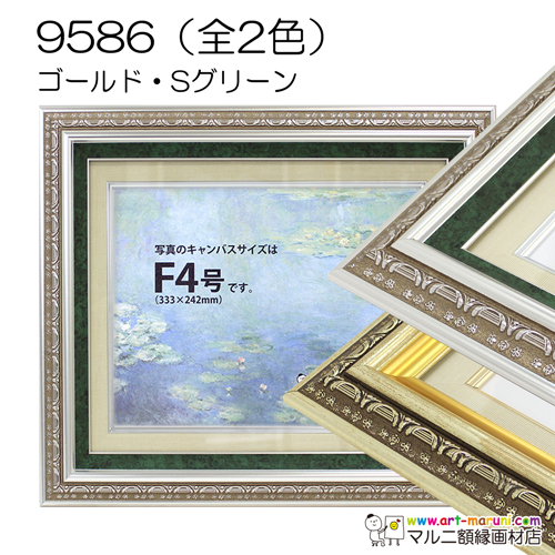 9586(アクリル)　【既製品サイズ】油彩額縁 S/グリーン