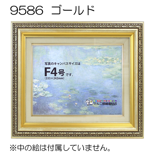 9586(アクリル)　【既製品サイズ】油彩額縁 ゴールド