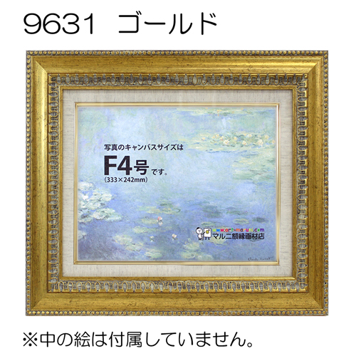 9631(アクリル)　【既製品サイズ】油彩額縁 ゴールド