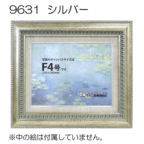 9631(アクリル)　【既製品サイズ】油彩額縁 シルバー