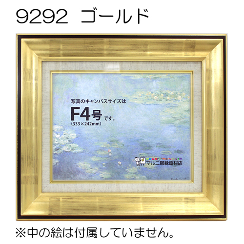 9292(アクリル)　【既製品サイズ】油彩額縁 ゴールド